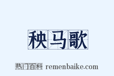 秧马歌是什么意思的图片